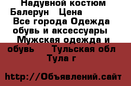 Надувной костюм Балерун › Цена ­ 1 999 - Все города Одежда, обувь и аксессуары » Мужская одежда и обувь   . Тульская обл.,Тула г.